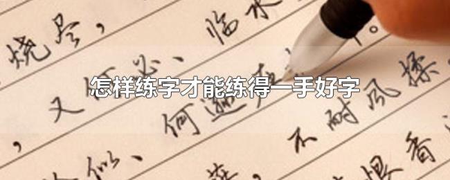 怎样练字才能练得一手好字 怎样练字才能练得一手好字