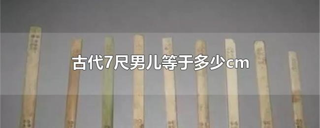 古代7尺男儿等于多少cm