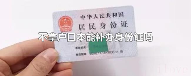 不拿户口本能补办身份证吗 不拿户口本能补办身份证吗