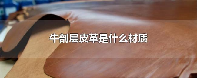 牛剖层皮革是什么材质