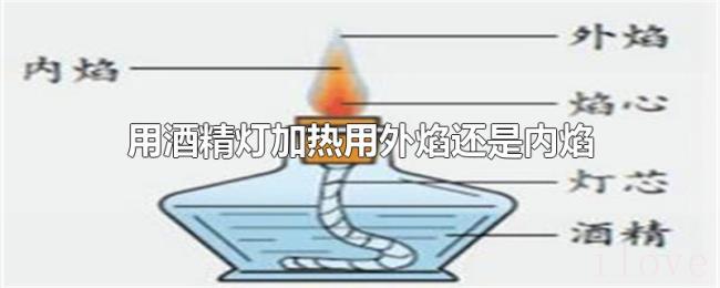 用酒精灯加热用外焰还是内焰 用酒精灯加热用外焰还是内焰