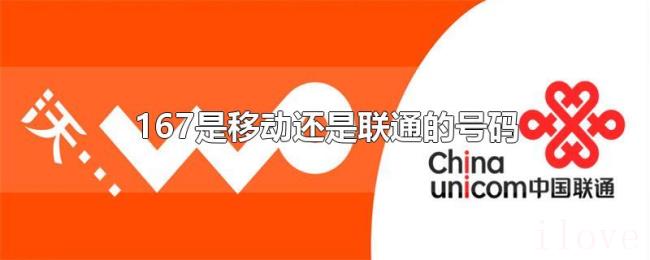 167是移动还是联通的号码 167是移动还是联通的号码