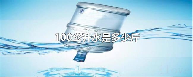 100公升水是多少斤 100公升水是多少斤