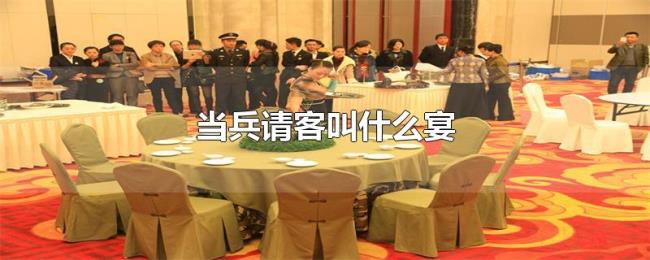 当兵请客叫什么宴 当兵请客叫什么宴