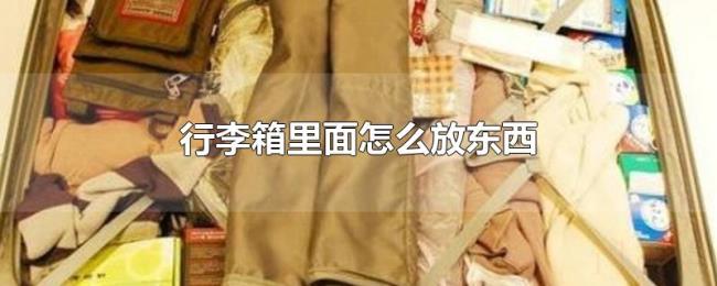 行李箱里面怎么放东西