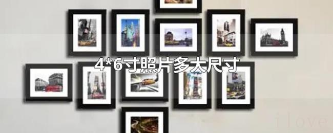 4*6寸照片多大尺寸