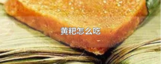 黄粑怎么吃 黄粑怎么吃