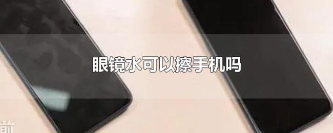 眼镜水可以擦手机吗