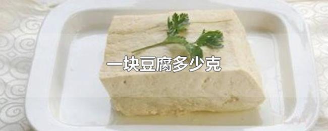 一块豆腐多少克 一块豆腐多少克