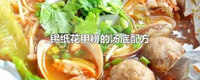 锡纸花甲粉的汤底配方 锡纸花甲粉的汤底配方