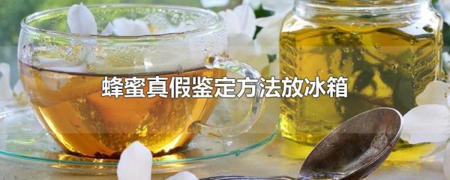 蜂蜜真假鉴定方法放冰箱