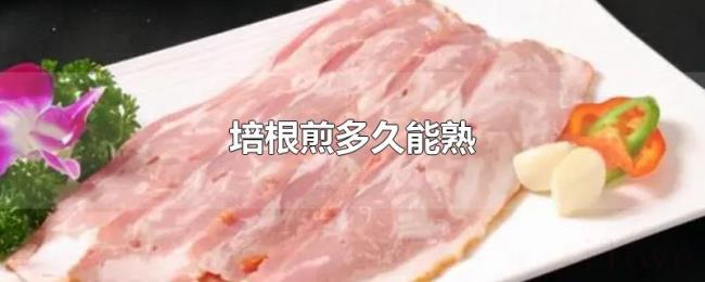 培根煎多久能熟