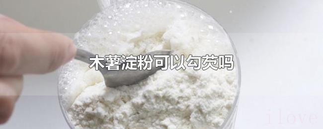 木薯淀粉可以勾芡吗