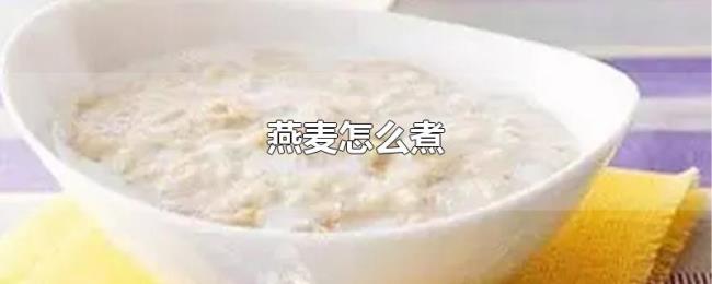 燕麦怎么煮 燕麦怎么煮