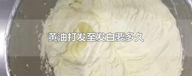 黄油打发至发白要多久
