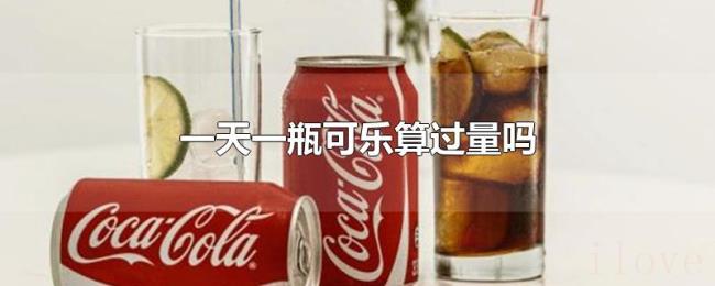 一天一瓶可乐算过量吗 一天一瓶可乐算过量吗