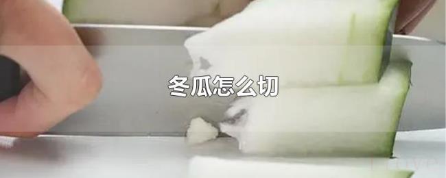 冬瓜怎么切