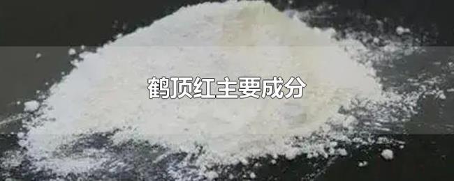 鹤顶红主要成分