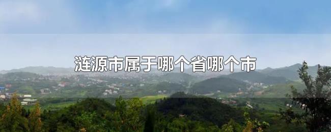涟源市属于哪个省哪个市 涟源市属于哪个省哪个市