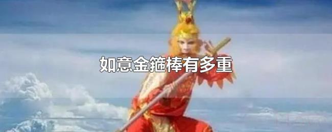 如意金箍棒有多重