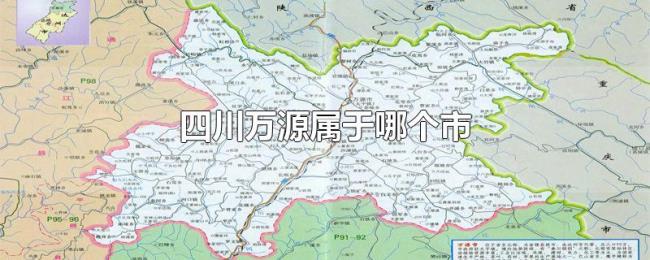 四川万源属于哪个市 四川万源属于哪个市