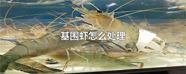 基围虾怎么处理