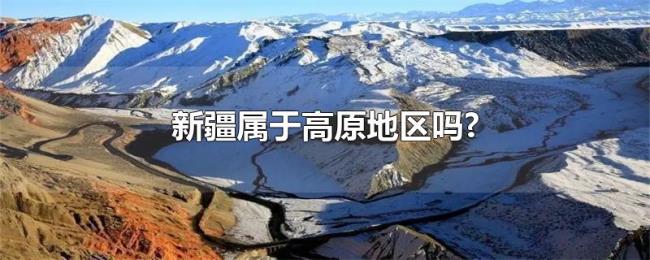 新疆属于高原地区吗?