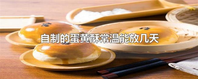 自制的蛋黄酥常温能放几天