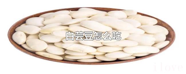 白芸豆怎么吃