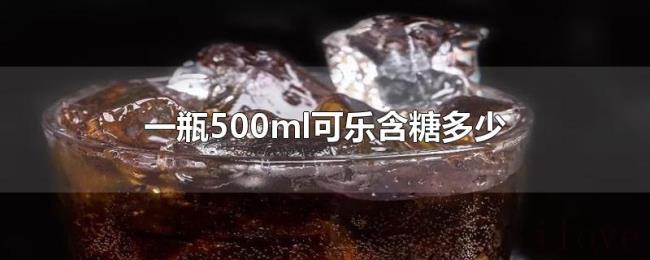 一瓶500ml可乐含糖多少