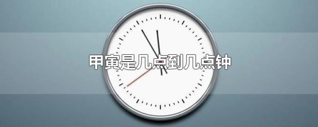 甲寅是几点到几点钟
