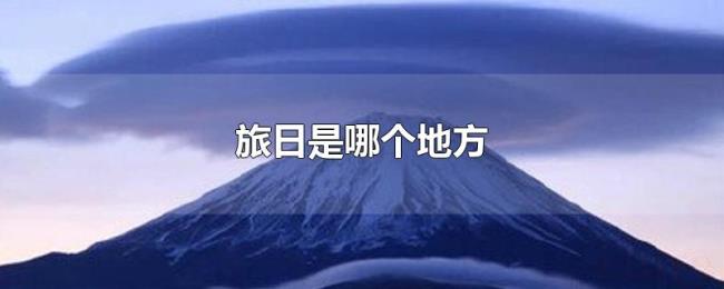 旅日是哪个地方 旅日是哪个地方