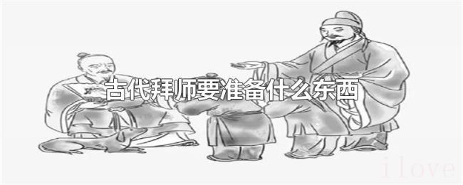 古代拜师要准备什么东西