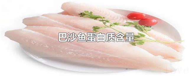 巴沙鱼蛋白质含量