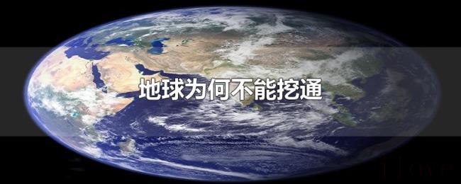 地球为何不能挖通 地球为何不能挖通