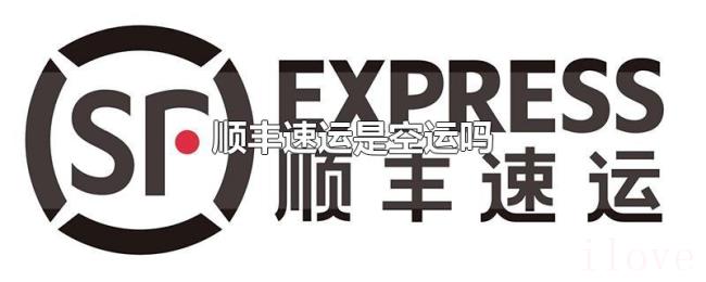 顺丰速运是空运吗 顺丰速运是空运吗