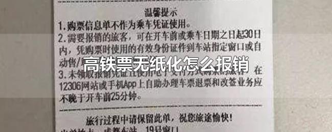 高铁票无纸化怎么报销 高铁票无纸化怎么报销