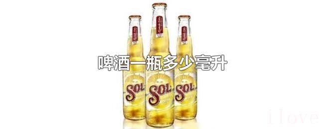 啤酒一瓶多少毫升 啤酒一瓶多少毫升