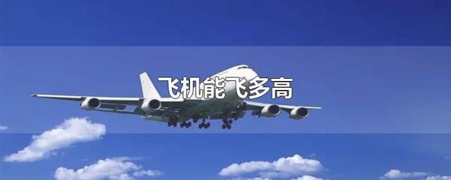 飞机能飞多高