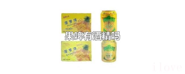 果啤有酒精吗 果啤有酒精吗