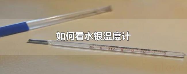 如何看水银温度计 如何看水银温度计