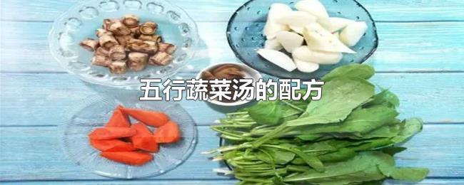 五行蔬菜汤的配方 五行蔬菜汤的配方