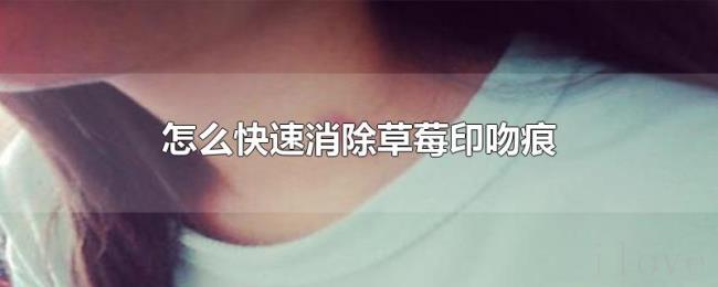 怎么快速消除草莓印吻痕 怎么快速消除草莓印吻痕