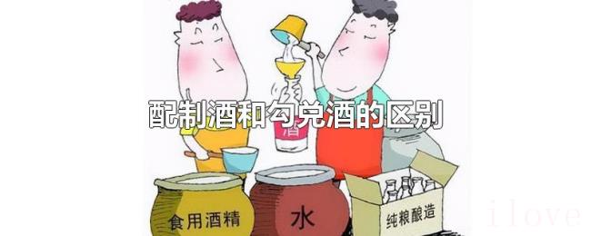配制酒和勾兑酒的区别 配制酒和勾兑酒的区别