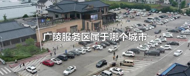 广陵服务区属于哪个城市 广陵服务区属于哪个城市