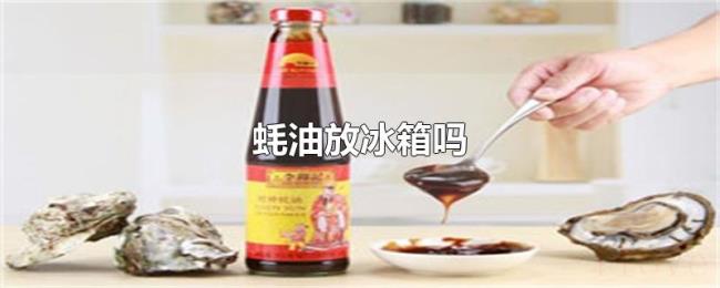 蚝油放冰箱吗 蚝油放冰箱吗