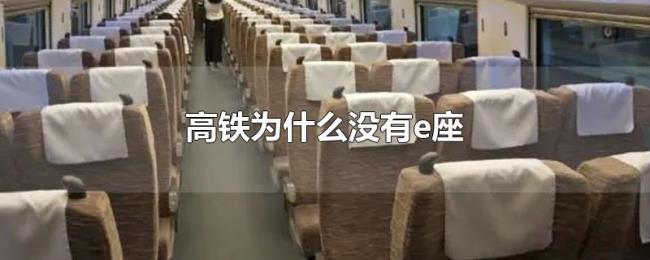 高铁为什么没有e座 高铁为什么没有e座