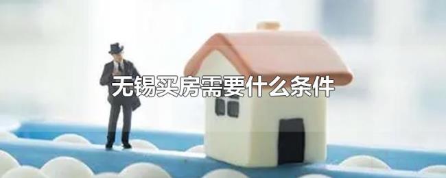 无锡买房需要什么条件 无锡买房需要什么条件