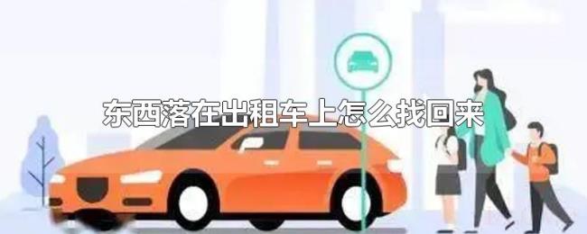 东西落在出租车上怎么找回来 东西落在出租车上怎么找回来