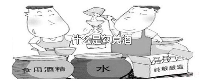 什么是勾兑酒 什么是勾兑酒
